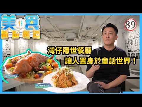 TVB飲食節目 | 美食新聞報道 89/240 | 「浴火重生」童話主題餐廳、豪嘆越南生猛海鮮 | 黃婧靈 | 黃嘉雯 | 蔡景行 | 粵語中字 | 2025