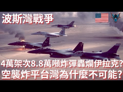 4萬架次 8.85萬噸炸藥   伊軍依然屹立？波斯灣戰爭告訴你──炸平台灣根本不可能！【Dino Brothers Studio】[CC字幕]