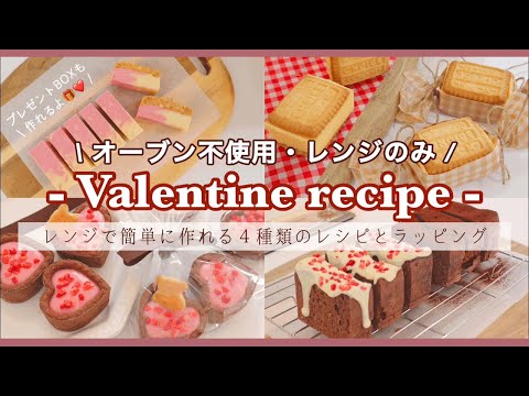 【オーブン不使用】絶対見て欲しい！レンジで簡単に作れる可愛いバレンタインレシピ４種類🍫💕｜作り方〜ラッピングまで｜バレンタインBOX｜２種の生チョコタルト、ガトーショコラ、チーズケーキサンド