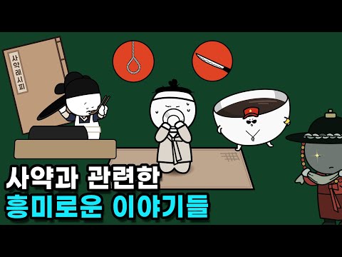 사약 먹고도 멀쩡하면 어떻게 처리했을까?