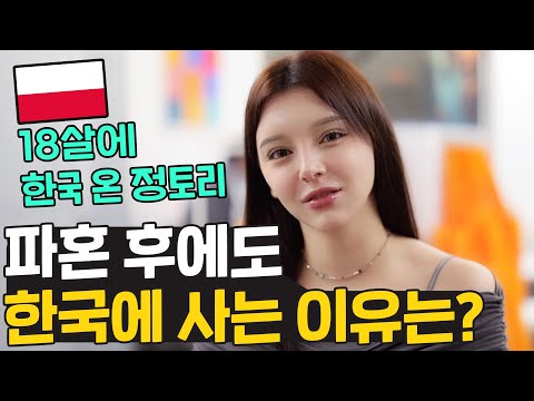 한국 남자와 파혼해도 떠날 수 없는 이유는? 폴란드 모델 정토리!