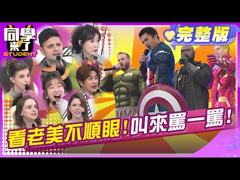 看不順眼就要罵?! 沒有為什麼?! | 班傑 杜力 賈斯汀 柯龍 黃靖倫 李新 小百合 妲夏 吳子龍 采熙 佳娜  | 2025.3.12.【同學來了完整版】@StudentsComing