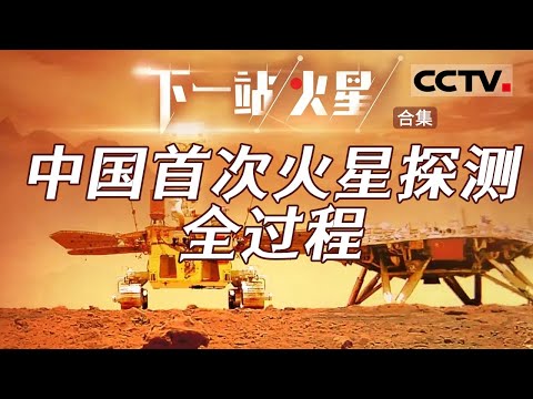 震撼解密中国首次火星探测任务“天问一号”三大任务全过程！这是中国人第一次踏出地月系 走向更远的深空！【CCTV纪录】