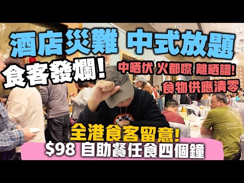 【深入虎穴】這是飲食騙局嗎？觀眾提議報東張 | 酒店推全港最平 $98💰晚市小菜放題 難民式酒店自助餐登陸香港 🇭🇰 | 全場食物清零 食客真實感受全記錄! | 荃灣帝盛酒店 帝軒 香港仲係美食之都?