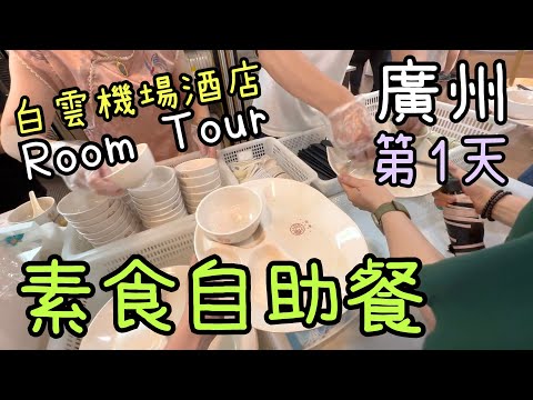 週末旅行團LE2281 第1天~ 素食自助餐｜廣州展館蓋章｜白雲機場麗呈睿軒酒店Room Tour😄 21-6-2025