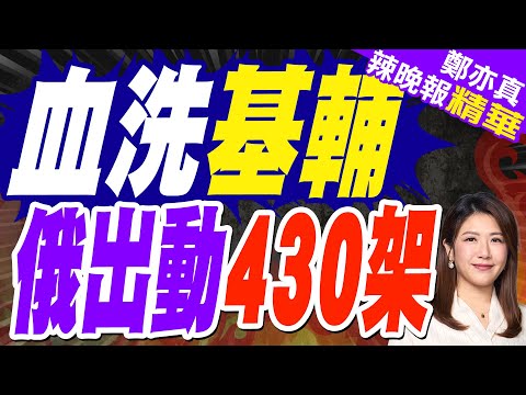 基輔慘了 遭俄大規模空襲 8人致命 | 血洗基輔 俄出動430架 | 郭正亮.介文汲.張延廷深度剖析?【鄭亦真辣晚報】精華版@中天新聞CtiNews