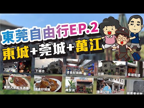 東莞自由行EP 2│東城+莞城+萬江│東莞東城五季酒店│東莞人家風味酒樓│萬達金街│萬達廣場│淩舍好燒鵝│33小鎮│鰜魚洲│下壩坊│莞城街道│可園│東莞記憶│嶺南美術館