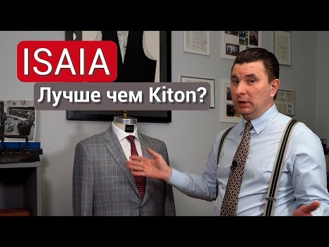 ISAIA лучше чем Kiton