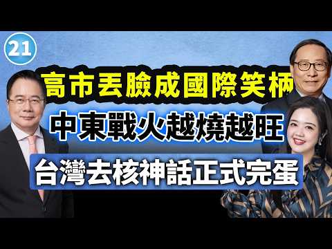 蔡正元告别场震撼发声！能源危机警铃大作 民进党无核神话自打脸！高志凯×蔡正元×翟翾【两岸圆桌派】@33中文台
