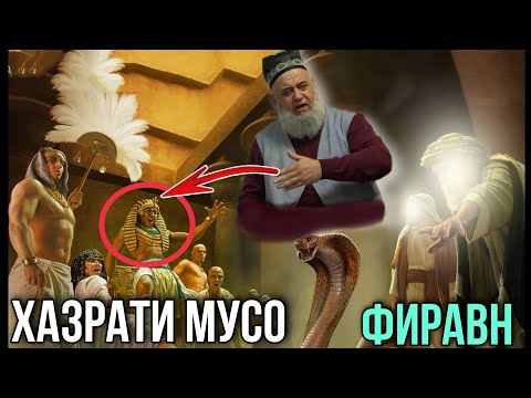 КИССАИ ХАЗРАТИ МУСО ВА ФИРАВН ХОЧИ МИРЗО 2021