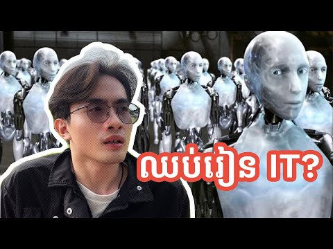AI សរសេរកូដបាន… តោះឈប់រៀន IT ? | AI Writes Code, But Who Fixes the Problems | TFDevs