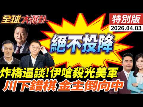 極限施壓?炸伊朗橋梁逼談判?川普下錯棋?伊朗嗆絕不投降!動武荷姆茲!?中俄法堅決反對!美國霸權正在加速殞落?!內閣內鬥? 20260403【#全球大爆卦】特別版 ‪@中天電視CtiTv