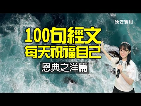 神正在祝福你｜默想領受100句祝福經文｜海洋篇｜晚安寶貝｜睡前禱告｜舒眠音樂｜香香牧師｜2Hours｜Good Night｜Prayer｜Soaking