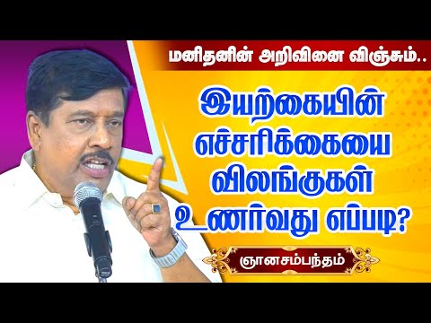 இயற்கையின் எச்சரிக்கையை விலங்குகள் கண்டுபிடிப்பது எப்படி? Prof G.Gnanasambandan best speech