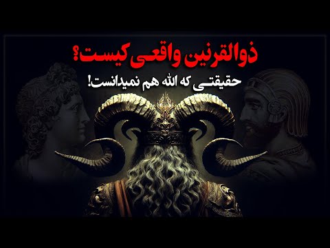 ذوالقرنـین؛ شخصیت اسرارآمیز قرآنی واقعا کیست؟