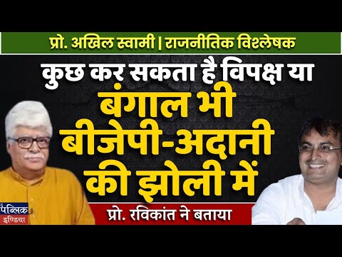 Is Bengal Falling into BJP & Adani's Lap? Can the Opposition Fight Back? Prof. Akhil Swami