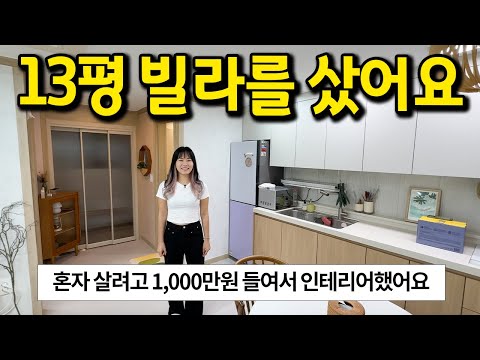 혼자 살려고 구매한 13평 빌라 l 인테리어에 1,000만원 넘게 썼어요 l 은평구 빌라 매매