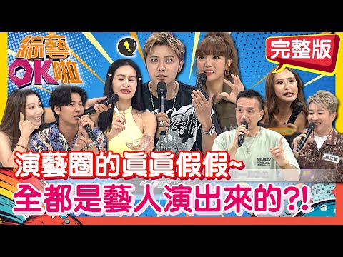 真影帝影后?! 藝人24小時都在演很大 演藝圈的生存之道大公開!｜依依 風田 王思佳 小鐘 薔薔 張立東｜2025.10.20【綜藝OK啦 完整版】
