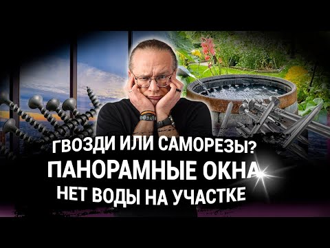 Гвозди или саморезы | Панорамные окна | Нет воды на участке. ЧаВо № 15