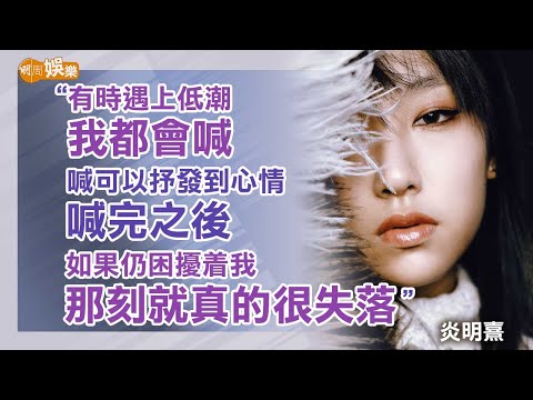 匿埋房喊減壓力 炎明熹：我好似橡筋拉得太緊｜封面故事