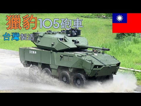 獵豹D3樣車首度公開！台灣自研獵豹105砲車！火力全開！車高降至2.9公尺生存性暴表！ #中華民國 #國軍 #獵豹 #裝甲 #砲車 #陸軍 #國防