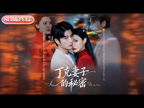 【全集FULL】《丁克妻子的秘密》| ENG SUB | #薄荷听书 #cdrama #latest 最新短劇#热门短剧 #都市 #重生 #逆袭 #现代 #甜宠