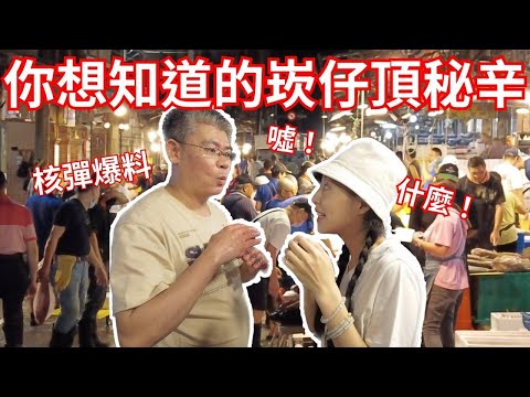 你想知道的崁仔頂秘辛！達人核彈級爆料｜請斟酌服用