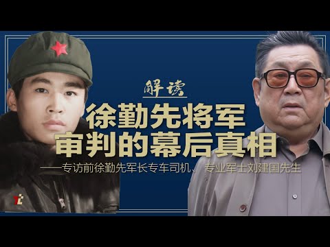 解读徐勤先审判的幕后真相 |#高手时刻