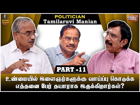தோற்பதற்கே இந்த மண்ணுலகில் பிறந்தவன் நான்.. | Social Talkies CWC | TAMILARUVI MANIYAN | PART -11