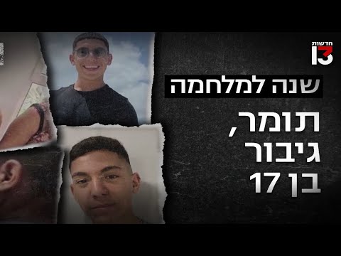 גיבור בן 17: סיפורו של תומר מנחל עוז, שהציל את שכניו לפני שנרצח