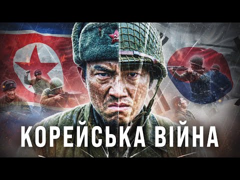 Корейська війна | Як розділили країну? | VCHORA