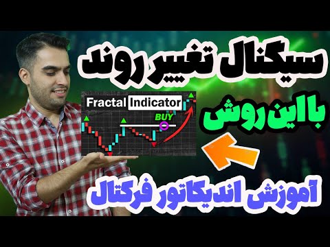 سیگنال گیری با این ابزار - آموزش اندیکاتور ویلیامز فرکتال - fractal
