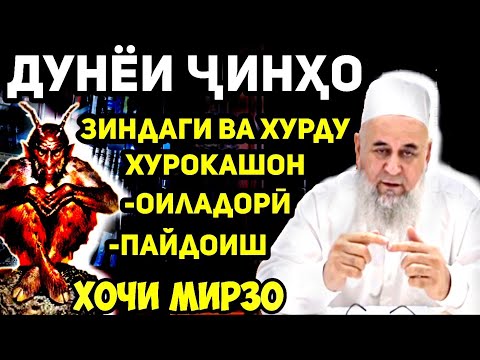 Ҷинҳо-маълумоти пурра дар бораашон қисми 1 | Ҳоҷи Мирзо