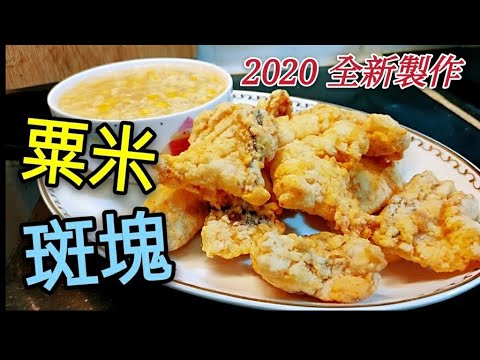 〈職人吹水〉 粟米斑塊 2020 粟米斑腩  粟米汁 中式粟米汁 油溫控制 當中技巧 珍珠斑塊 可以做 椒鹽斑塊 糖醋斑塊 五柳斑塊 Grouper with Corn Sauce