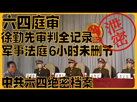[Restored Audio] Leaked Trial of General Xu Qinxian: The Tiananmen Commander Who Refused to Kill