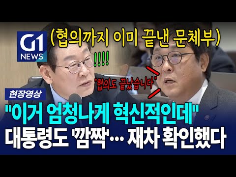 대통령도 '깜짝' 놀란 문체부의 일처리 "혁신적이다" [G1현장영상]