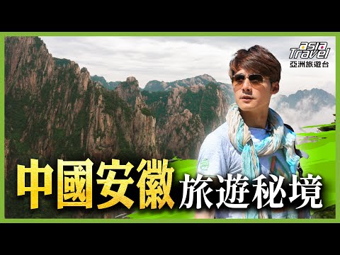 中國安徽3大旅遊景點！被譽為「天下第一奇山」黃山，一覽奇松、怪石、雲海、溫泉｜廖科溢《#發現北緯30度》精選版@asiatravel-tv​
