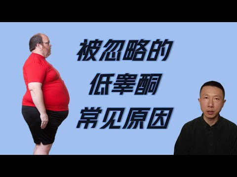 你忽略的9个低睾酮常见原因