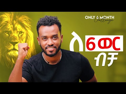 ለ6 ወር አንግትህን ደፍተህ  እነዚህን ነገሮች አድርግ|Month Challenge to Transform Your Life