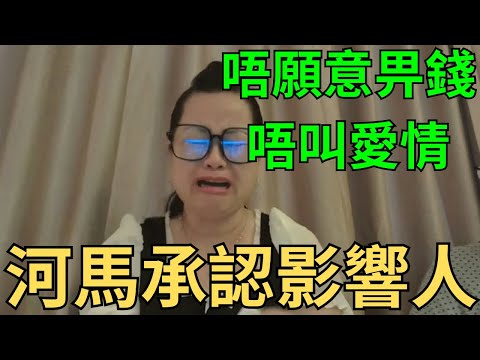 河馬貼文指唔願意畀錢唔叫愛情!河馬承認影響人!! #何伯 #東張西望 #何太