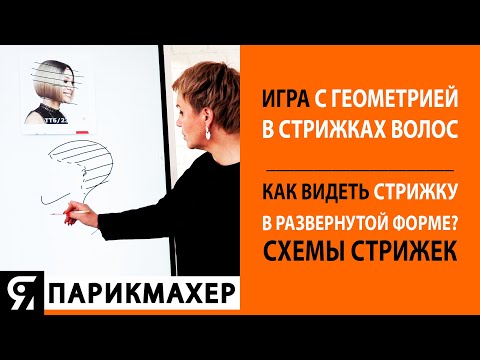 Playing with geometry in haircuts. How to see a haircut in expanded form? Haircut patterns.