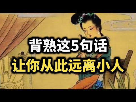 背熟这5 句话，让你从此远离小人~ #识人术 #智慧 #成长思维 #谋略智慧 #反击 #职场 #认知觉醒 #自我成長