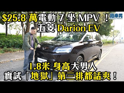 【率先試】$25.8 萬電動 7 坐 MPV ！五菱 Darion EV  1.8米 身高大男人實試「地獄」第三排都話爽！｜拍車男