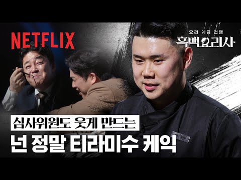 백종원 & 안성재 함박웃음 짓게 만든 나폴리 맛피아의 밤 티라미수 | 흑백요리사: 요리 계급 전쟁 | 넷플릭스