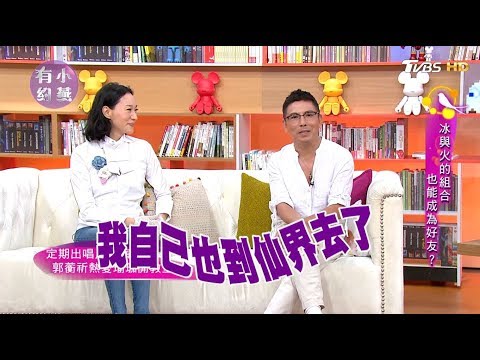 坣娜、郭蘅祈 冰與火的組合 也能成為好友? 小燕有約 20170901 (完整版)