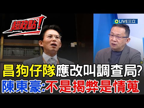 【超政點！】黃國昌狗仔隊應改叫調查局？！陳東豪揭昌偷拍「不是揭弊是蒐集情報」：AB檔案恐再現　批：根本國民黨兩蔣時代情治手法｜【新台派上線】20251011｜三立新聞台