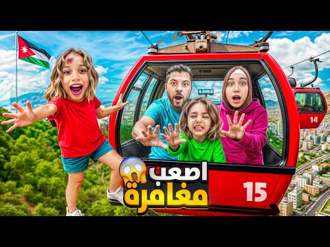 اجبرت صفا تتحدى خوفها ركبنا تلفريك 😱 أصعب مغامرة طرنا بالجو 😭