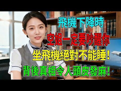 為什麼空姐在飛機下降時一定要吵醒你？背後真相令人頭皮發麻！【空姐緊急點名】這4類人坐飛機絕對不能睡！#坐飞机耳朵疼#航空性中耳炎#飞机降落#耳膜穿孔#听力受损#飞行安全