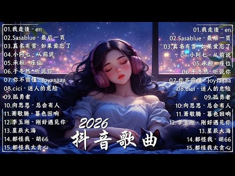 40首超好聽的流行歌曲【抖音热歌】最棒年轻歌曲 🎧 可不可以 - 張紫豪 | 囂張 - en | 這是你期盼的長大嗎 - 張齊山ZQS | 字字句句 - 盧盧快閉嘴 | 你聽過嗎?