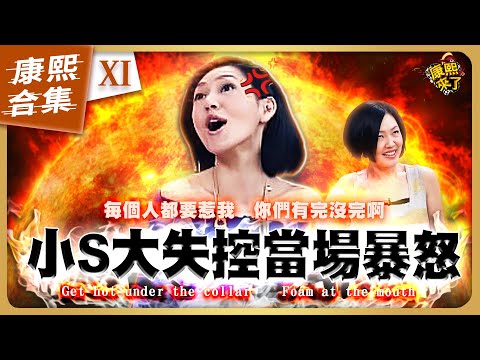 【#ㄎㄧㄤ精彩 1117】小S在康熙發飆的爆氣時刻《XI》
